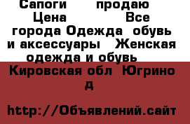 Сапоги FABI продаю. › Цена ­ 19 000 - Все города Одежда, обувь и аксессуары » Женская одежда и обувь   . Кировская обл.,Югрино д.